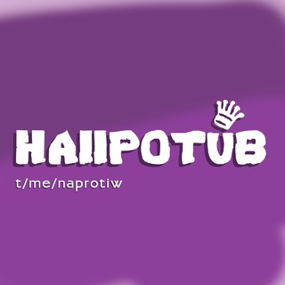 НАПРОТИВ