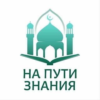 На пути знания