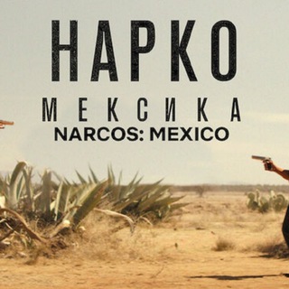 НАРКО СЕРИАЛ БЕСПЛАТНО