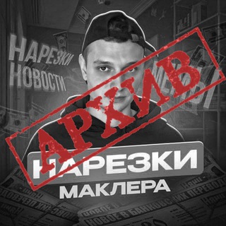 Архив нарезок Маклера