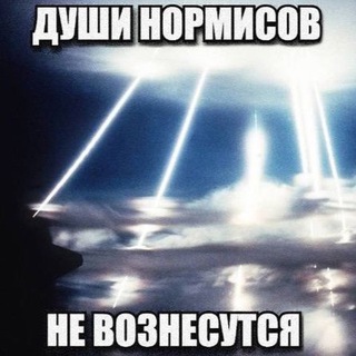 Вознесение нормисов