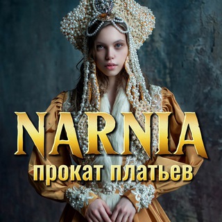 НАРНИЯ аренда прокат платьев