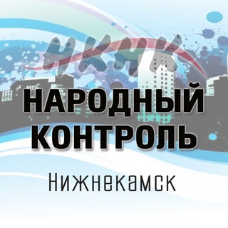 Народный контроль Нижнекамск