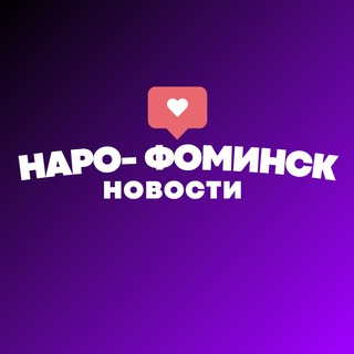 НАРО-ФОМИНСК НОВОСТИ