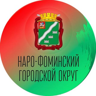 Наро-Фоминский городской округ | Администрация
