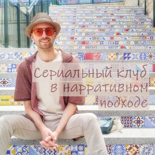 Сериальный клуб в нарративном подходе🍿