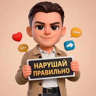 Нарушай правильно (Тихие советы)