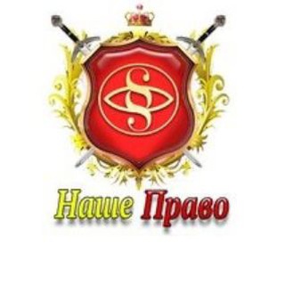 Наше Право 2023📚