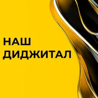 Наш Диджитал