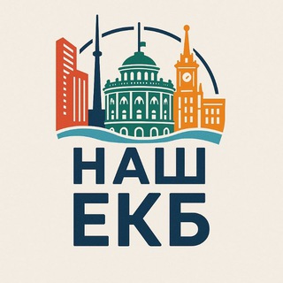 Наш Екатеринбург