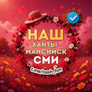 Наш Ханты-Мансийск