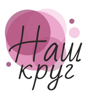 Клуб экспертов «Наш круг»