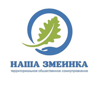 ТОС "Наша Змеинка"