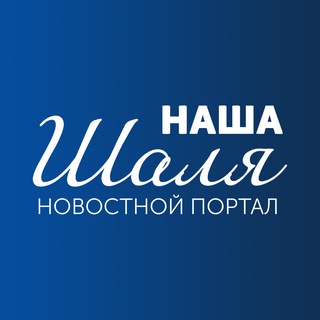 Наша Шаля | Новостной портал