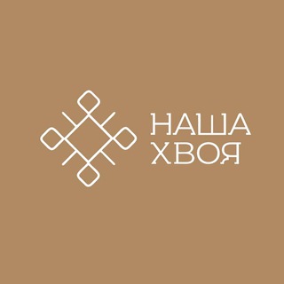 Наша Хвоя - Парк-отель в Волгограде