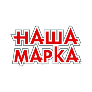 НАША МАРКА