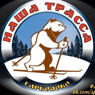 НАША ТРАССА в Гарболово