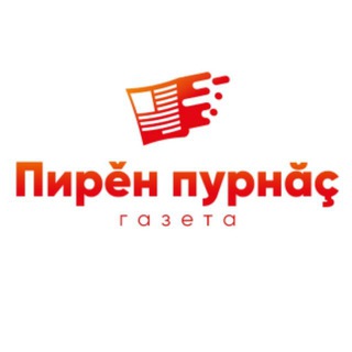 Газета "Пирěн пурнăç"