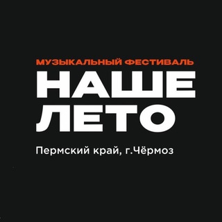 Фестиваль НАШЕ ЛЕТО (Чёрмоз
