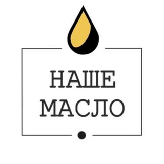 Мастерская живых масел "Наше масло" - Красноярск - Производство сыродавленых масел