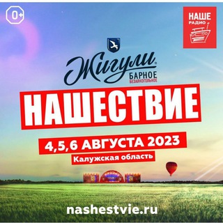 НАШЕСТВИЕ 2025