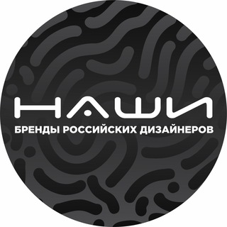 «НАШИ-бренды РОССИЙСКИХ дизайнеров»