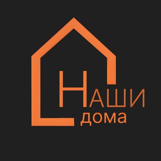 Наши дома | Строительство