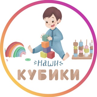 НАШИ КУБИКИ