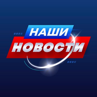 НАШИ 🅉 НОВОСТИ