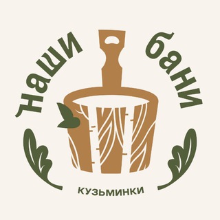 Наши бани. Кузьминки