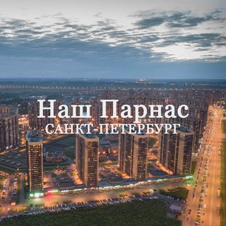 Наш Парнас | Санкт-Петербург