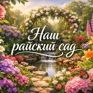 Наш райский сад 🌳🌲💐