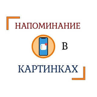 Напоминание в картинках