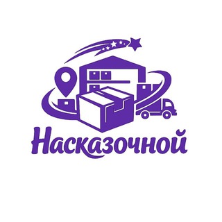 Фулфилмент «На Сказочной»