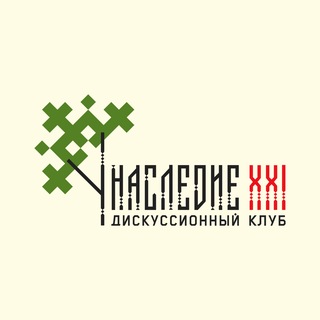 Дискуссионный клуб «Наследие XXI»