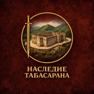 Наследие Табасарана
