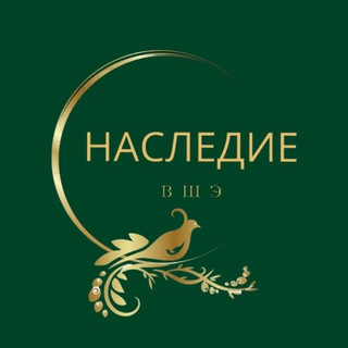 Наследие. ВШЭ