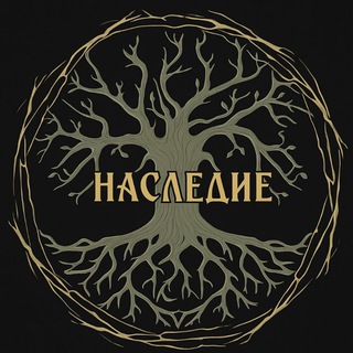 Наследие🪾