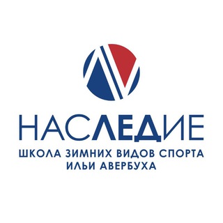 НАСЛЕДИЕ