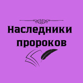 Наследники пророков 📖 Дар Аль-Ихсан 📖