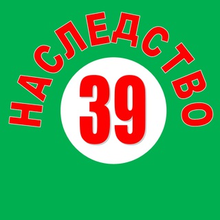 НАСЛЕДСТВО 39