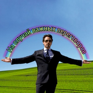 На случай важных переговоров 🤔