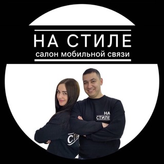 На Стиле📲