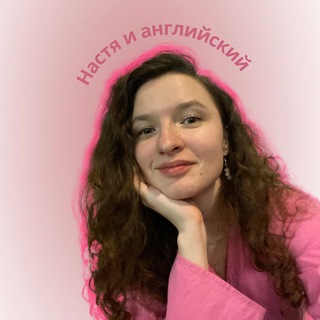 Настя и английский🇬🇧