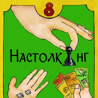 НАСТОЛКИНГ