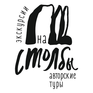 nastolby ~ настолбы 🏞️ СТОЛБЫ | ЭКСКУРСИИ | ПОХОДЫ