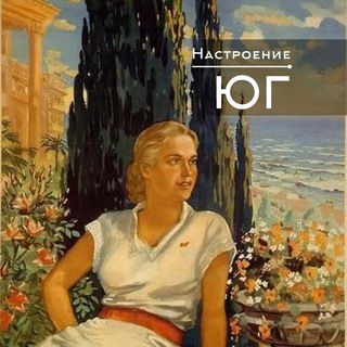 Настроение - ЮГ 🏖☀️