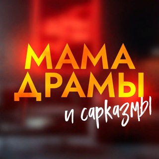 Марта Роми 🖤 МАМА ДРАМЫ и сарказмы