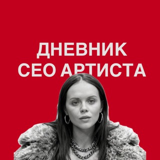 ДНЕВНИК CEO АРТИСТА | Настя Шлинчак
