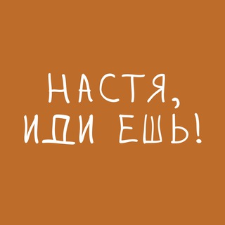 Настя, иди ешь! | thai era